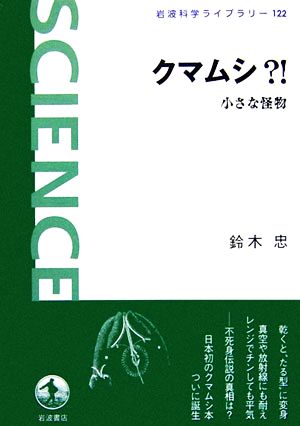 クマムシ?! 小さな怪物 岩波科学ライブラリー122