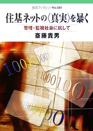 住基ネットの「真実」を暴く 管理・監視社会に抗して 岩波ブックレット681