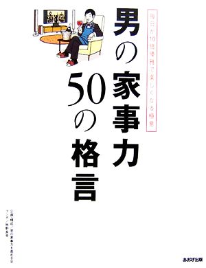 男の家事力50の格言 毎日が10倍優雅で楽しくなる極意