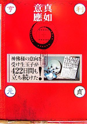 神佛様の意向を受け生玉子が422日間も立ち続けた！