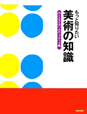 もっと知りたい美術の知識 アートクイズ ステップアップ編