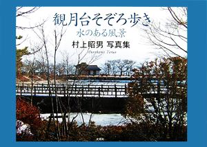 観月台そぞろ歩き 水のある風景 村上昭男写真集