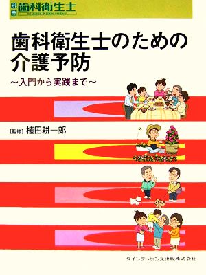 歯科衛生士のための介護予防 入門から実践まで