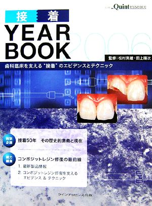 接着YEAR BOOK(2006)歯科臨床を支える“接着