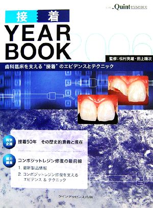 接着YEAR BOOK(2006) 歯科臨床を支える“接着