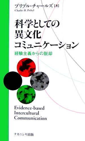 科学としての異文化コミュニケーション 経験主義からの脱却