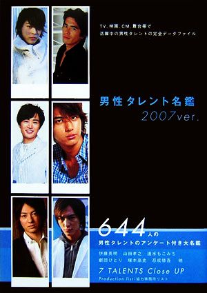 男性タレント名鑑(2007ver.)