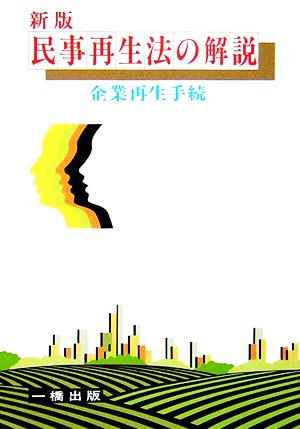 民事再生法の解説 企業再生手続