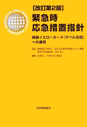 緊急時応急措置指針 容器イエローカードへの適用