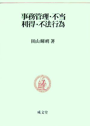 事務管理・不当利得・不法行為 民法要義6