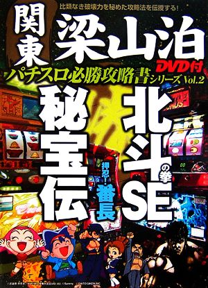 関東梁山泊パチスロ必勝攻略書シリーズ(Vol.2) 北斗の拳SE・秘宝伝・押忍！番長