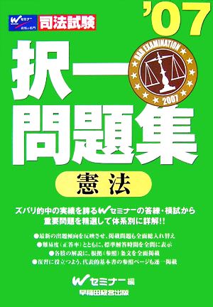司法試験択一問題集 憲法('07)