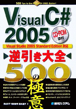 Visual C#2005 逆引き大全500の極意