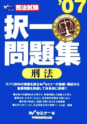 司法試験択一問題集 刑法('07)