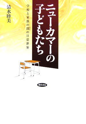 ニューカマーの子どもたち 学校と家族の間の日常世界