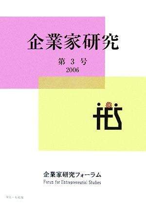 企業家研究(第3号(2006))