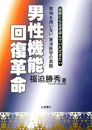 男性機能回復革命 薬物を用いない東洋医学の真髄