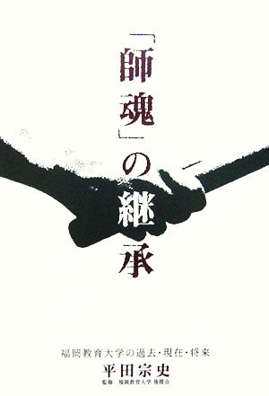 「師魂」の継承 福岡教育大学の過去・現在・将来