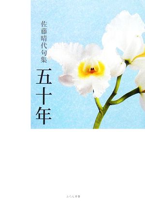 五十年 佐藤晴代句集 青山叢書