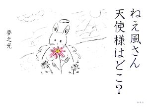 ねえ風さん天使様はどこ？