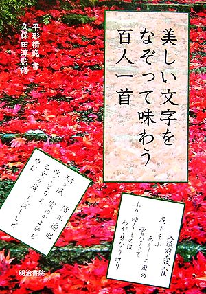 美しい文字をなぞって味わう百人一首