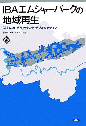 IBAエムシャーパークの地域再生 「成長しない時代」のサスティナブルなデザイン 文化とまちづくり叢書