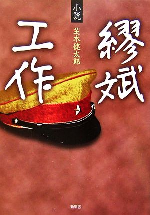 小説 繆斌工作