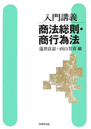 入門講義 商法総則・商行為法 入門講義シリーズ