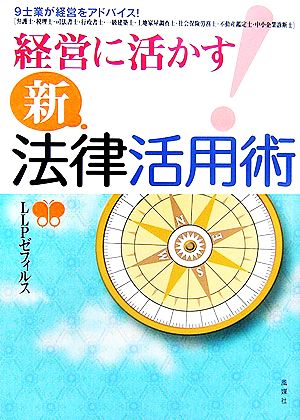 経営に活かす！新・法律活用術