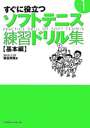 すぐに役立つソフトテニス練習ドリル集(Part1) 基本編