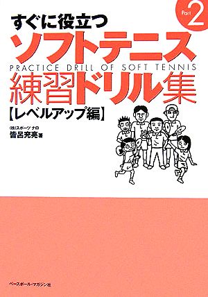 すぐに役立つソフトテニス練習ドリル集(Part2) レベルアップ編