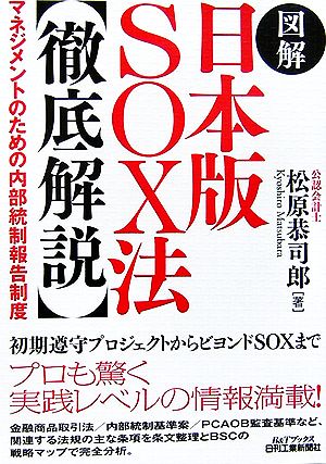 図解 日本版SOX法「徹底解説」 マネジメントのための内部統制報告制度 B&Tブックス