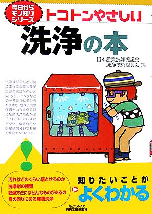 トコトンやさしい 洗浄の本 B&Tブックス今日からモノ知りシリーズ