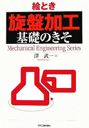 絵とき「旋盤加工」基礎のきそ