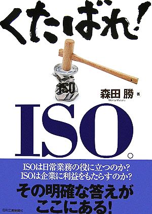 くたばれ！ISO。