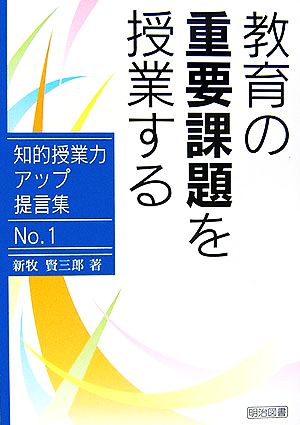 教育の重要課題を授業する 知的授業力アップ提言集No.1