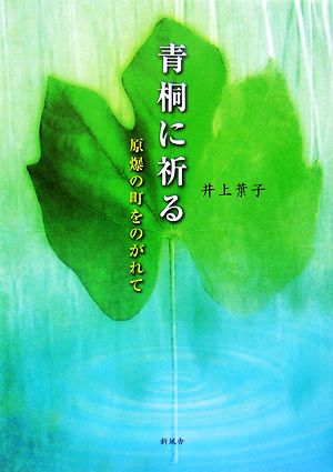 青桐に祈る 原爆の町をのがれて