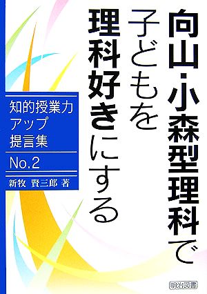 向山・小森型理科で子どもを理科好きにする 知的授業力アップ提言集No.2