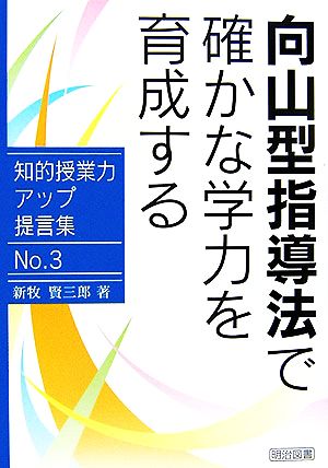 向山型指導法で確かな学力を育成する 知的授業力アップ提言集No.3