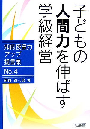 子どもの人間力を伸ばす学級経営 知的授業力アップ提言集No.4