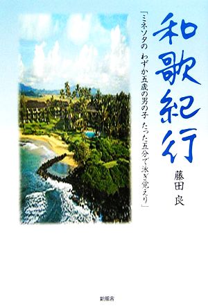 和歌紀行「ミネソタのわずか五歳の男の子たった五分で泳ぎ覚えり」