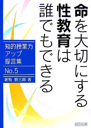 命を大切にする性教育は誰でもできる 知的授業力アップ提言集No.5