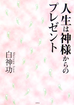 人生は神様からのプレゼント