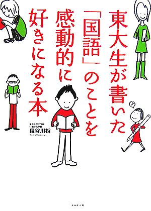 東大生が書いた「国語」のことを感動的に好きになる本