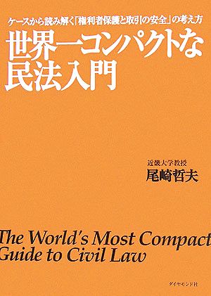 世界一コンパクトな民法入門 ケースから読み解く「権利者保護と取引の安全」の考え方