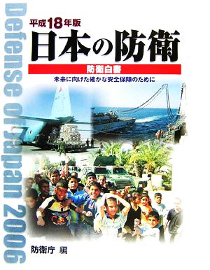 日本の防衛(平成18年版)防衛白書 未来に向けた確かな安全保障のために