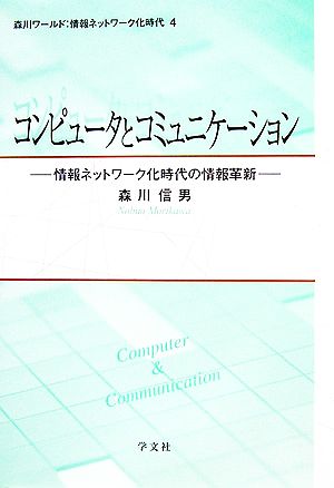 コンピュータとコミュニケーション 情報ネットワーク化時代の情報革新 森川ワールド:情報ネットワーク化時代4