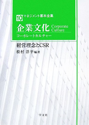 企業文化 経営理念とCSR マネジメント基本全集10