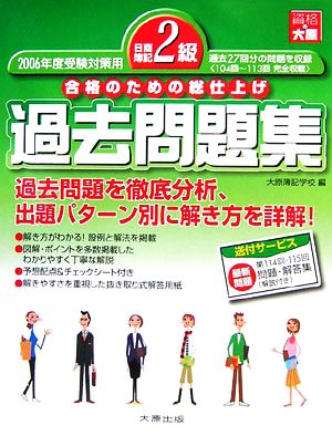 日商簿記2級過去問題集(2006年度受験対策用) 合格のための総仕上げ