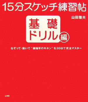 15分スケッチ練習帖 基礎ドリル編